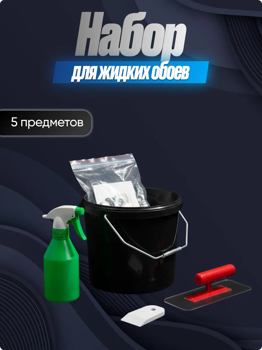 Набор для нанесения жидких обоев, 5 предметов