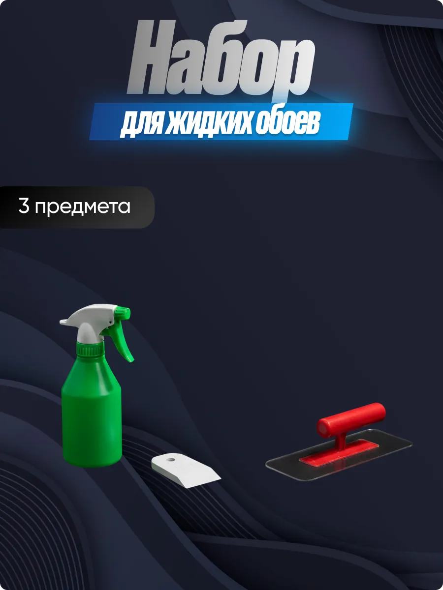 Набор для нанесения жидких обоев, 3 предмета