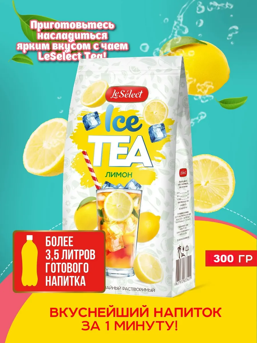 Чай растворимый ICE TEA лимон, 300 г