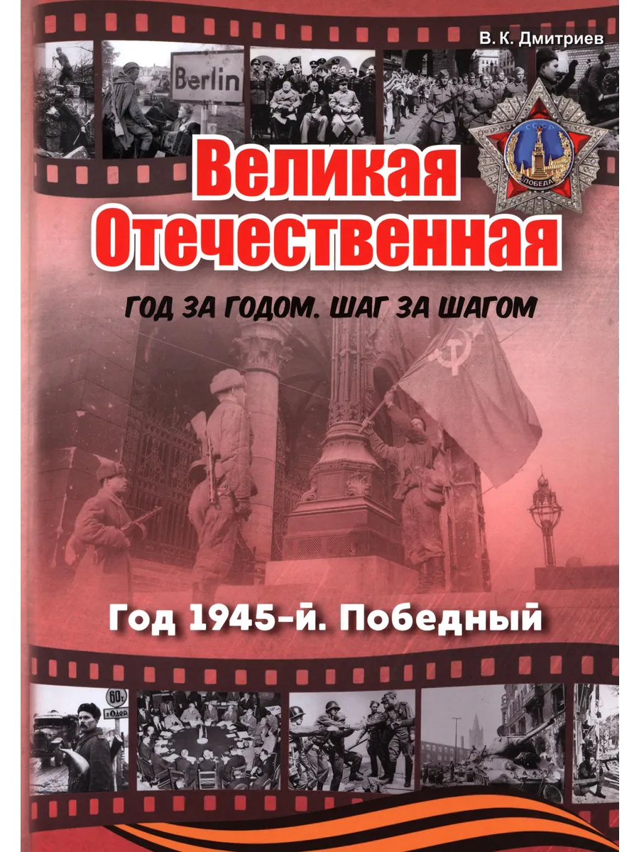 Великая Отечественная. Год 1945. Победный