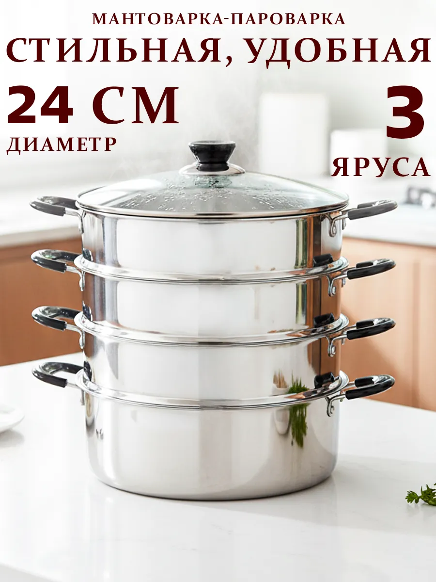 Мантоварка-пароварка нержавейка 24 см