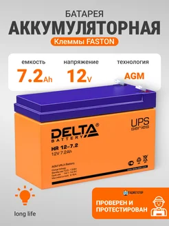 DELTA BATTERY Аккумулятор 12В 7.2Ач, аккумуляторная батарея HR 12-7.2