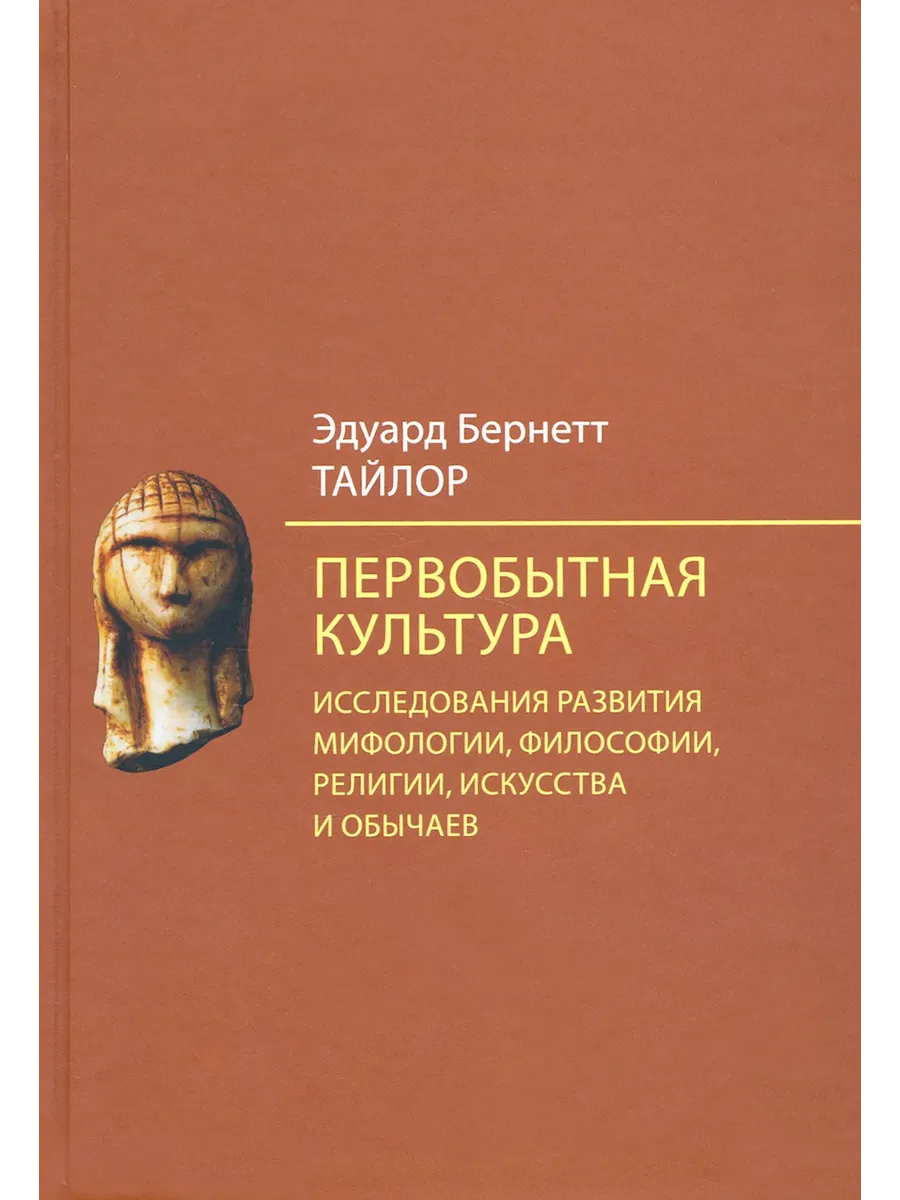Первобытная культура. Исследования развития мифологии