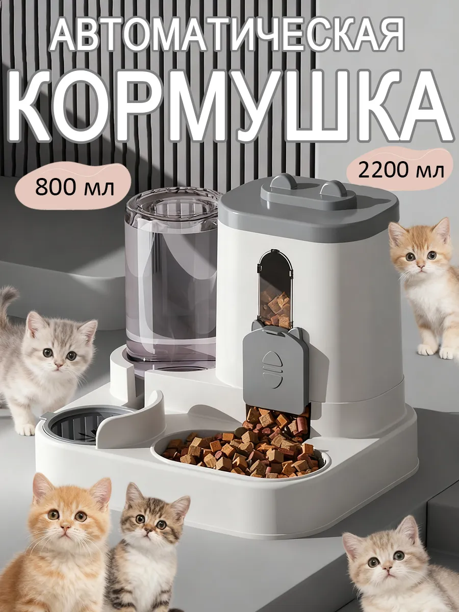 Автоматическая кормушка для кошек с поилкой и дозатором