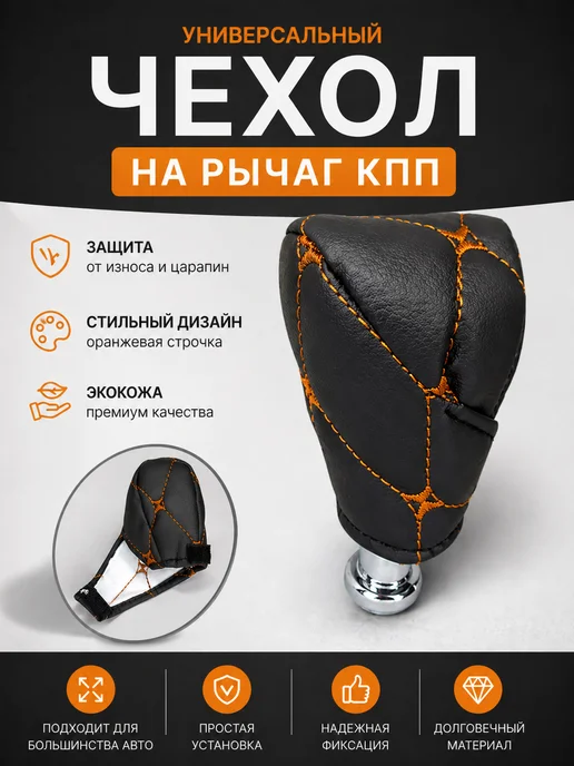 Чехол универсальный на рычаг . Экокожа. Оранжевая строчка, оранжевый