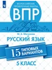 ВПР. Русский язык. 5 класс. 15 типовых вариантов Просвещение 564191186 купить за 387 ₽ в интернет‑магазине Wildberries