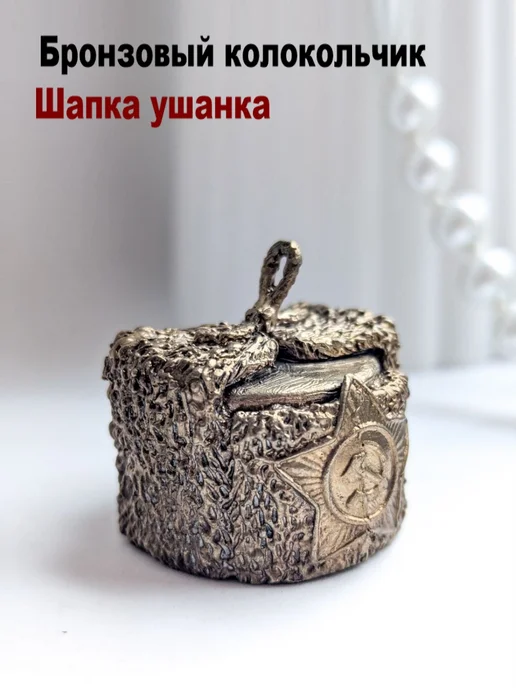 МояБронза Бронзовый Колокольчик Шапка Ушанка, желтый