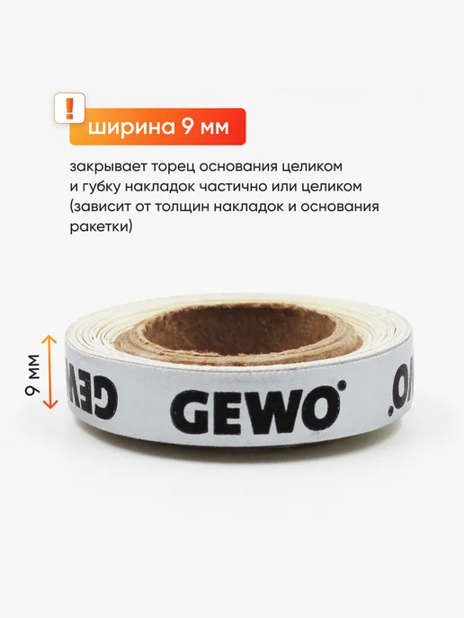 Gewo Торцевая лента на теннисную ракетку 2м х 9мм, серебристая, 1 м, фото 2