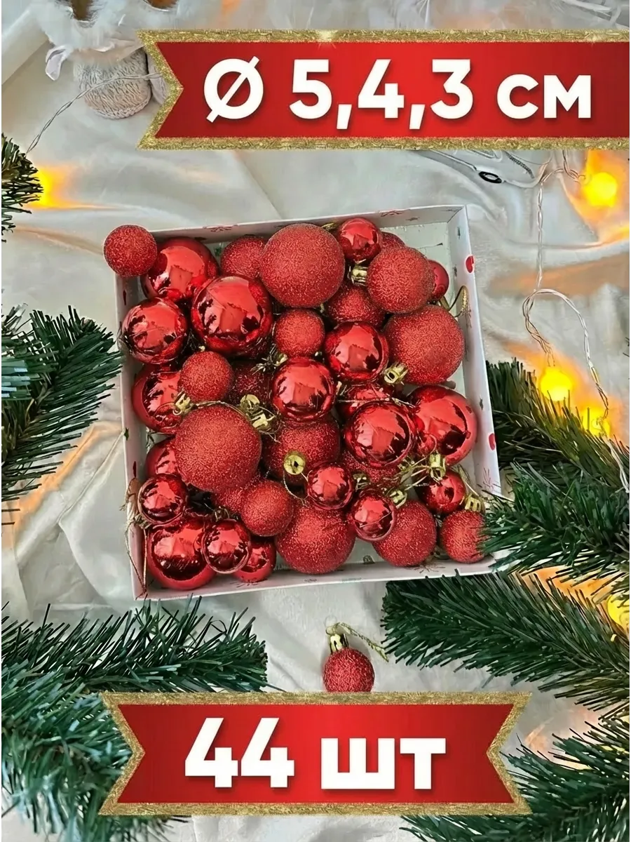 Набор новогодних елочных украшений шары -44 шт 3,4,5,см