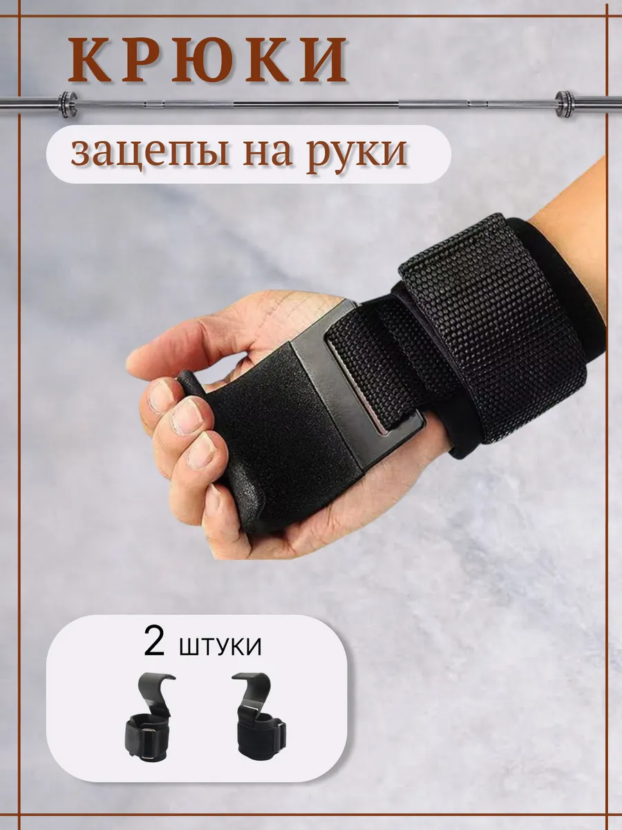 Крюки для тяги штанги и турника