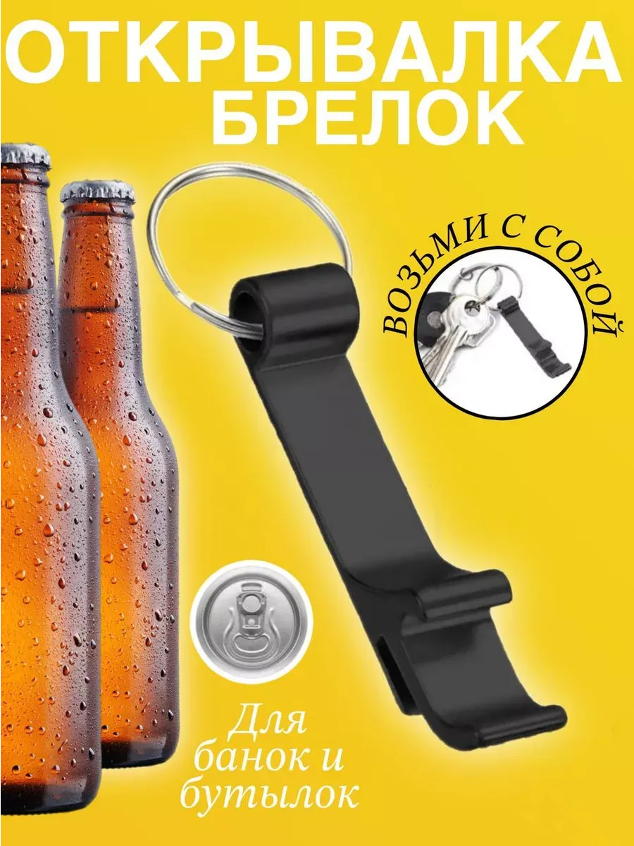 Открывашка Брелок