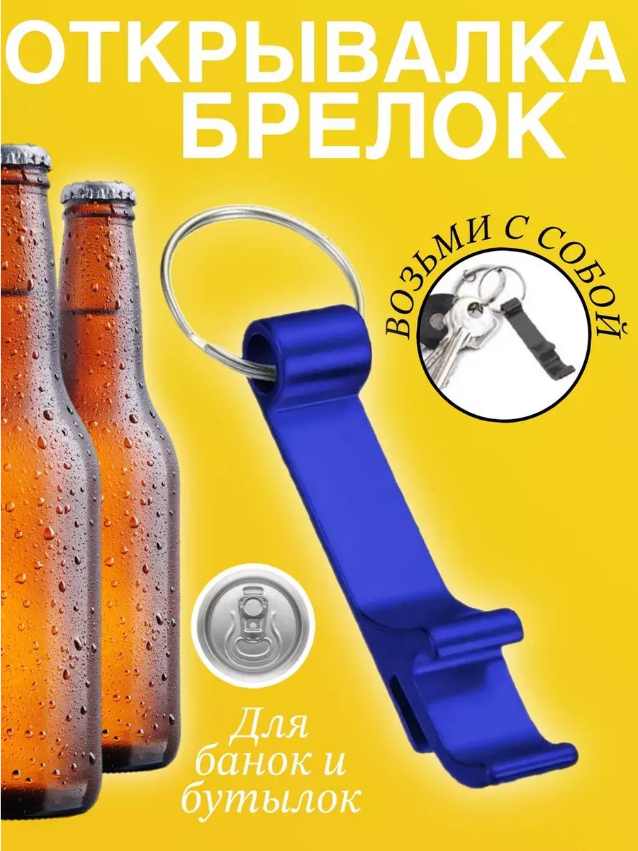 Открывашка Брелок