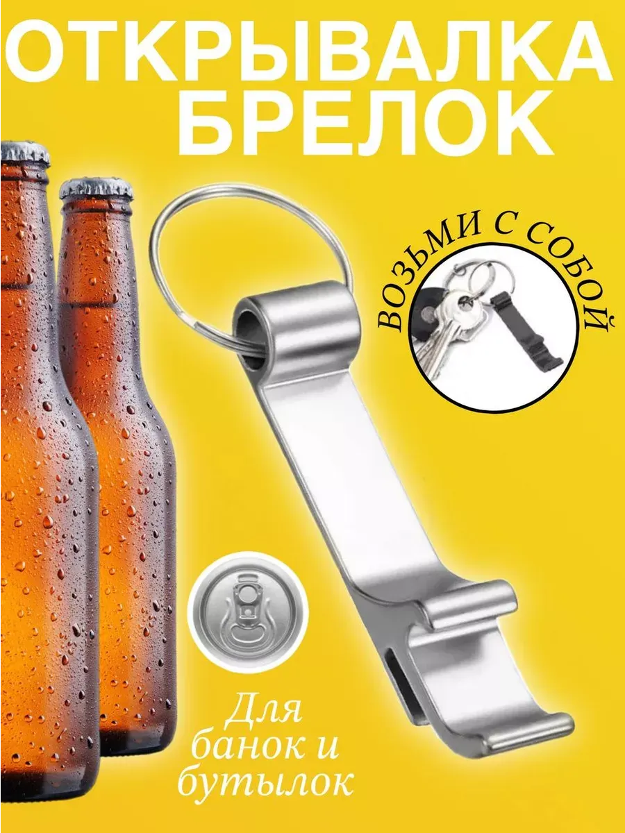 Открывашка Брелок