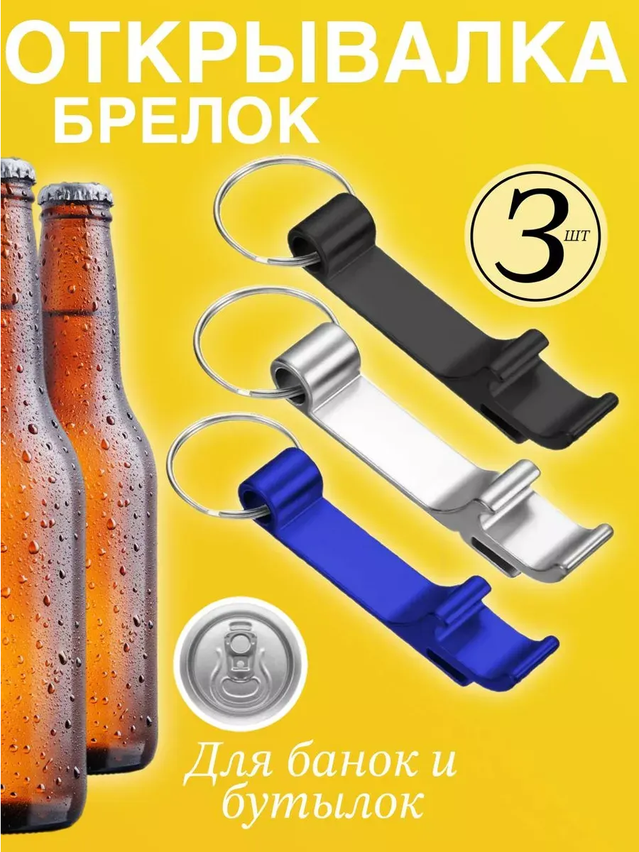 Открывашка Брелок (3 шт.)