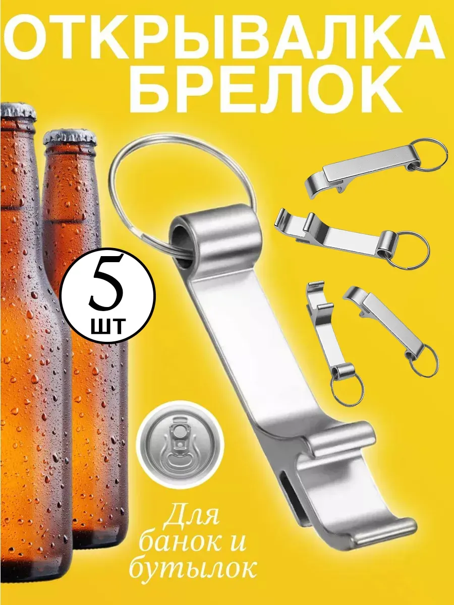 Открывашка брелок для бутылок 5 штук