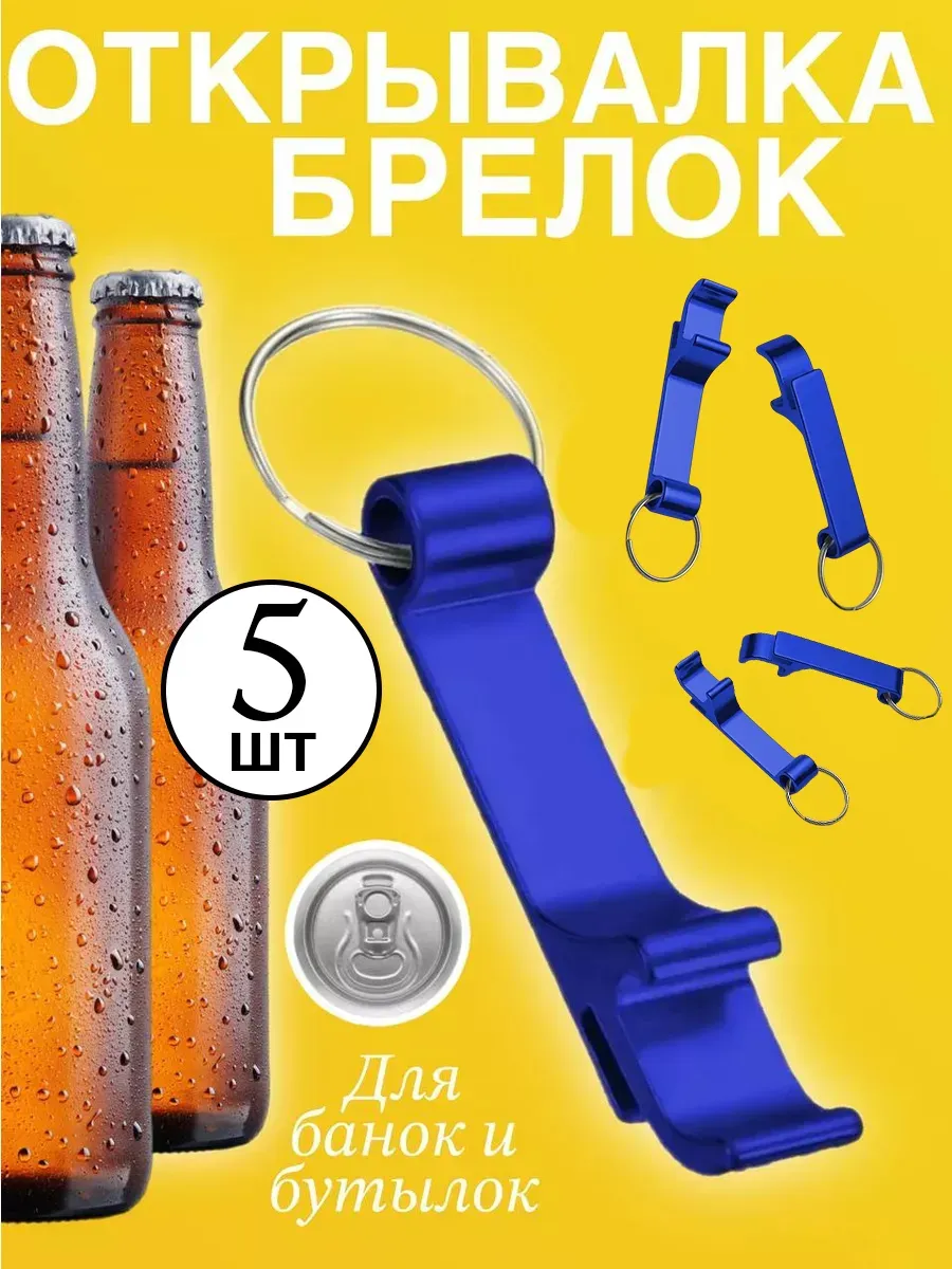 Открывашка брелок для бутылок 5 штук