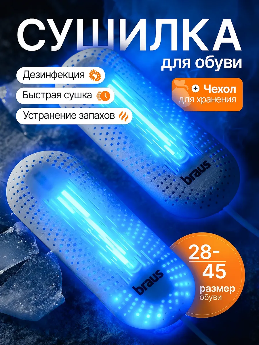 Сушилка для обуви электрическая с ультрафиолетом