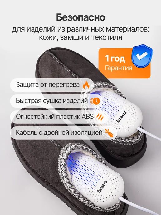 BRAUS Сушилка для обуви электрическая с ультрафиолетом, белый, фото 4