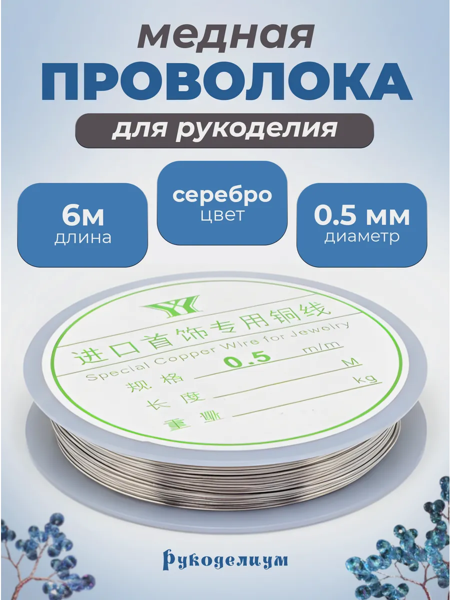 Проволока 0.5мм 6м для рукоделия серебристая