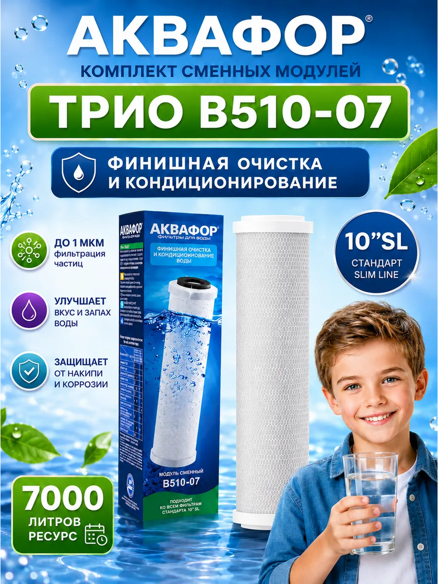 Сменный фильтрующий модуль Трио В510-07