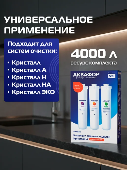 Аквафор Картридж для жесткой воды сменные модули К5-КН-К7 Кристалл А, вариант, фото 7