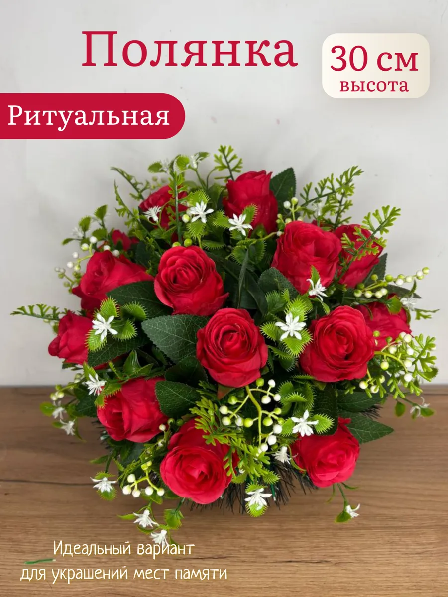 Полянка ритуальная. Корзина. На кладбище. Для декора. Розы
