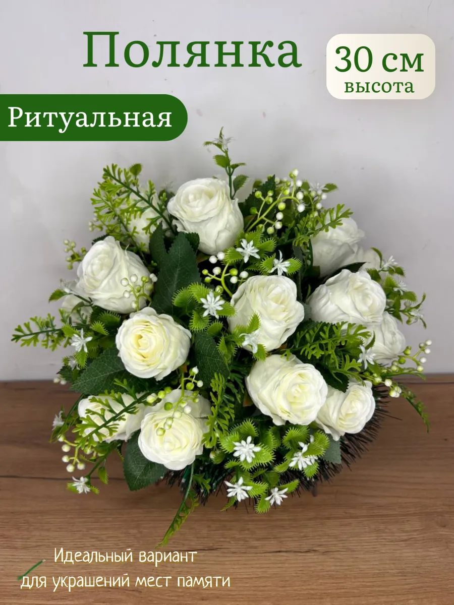 Полянка ритуальная. Корзина. На кладбище. Для декора. Розы