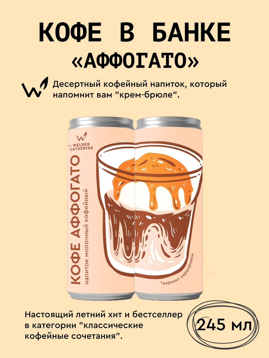 Кофе в банках "Аффогато" - 1 шт