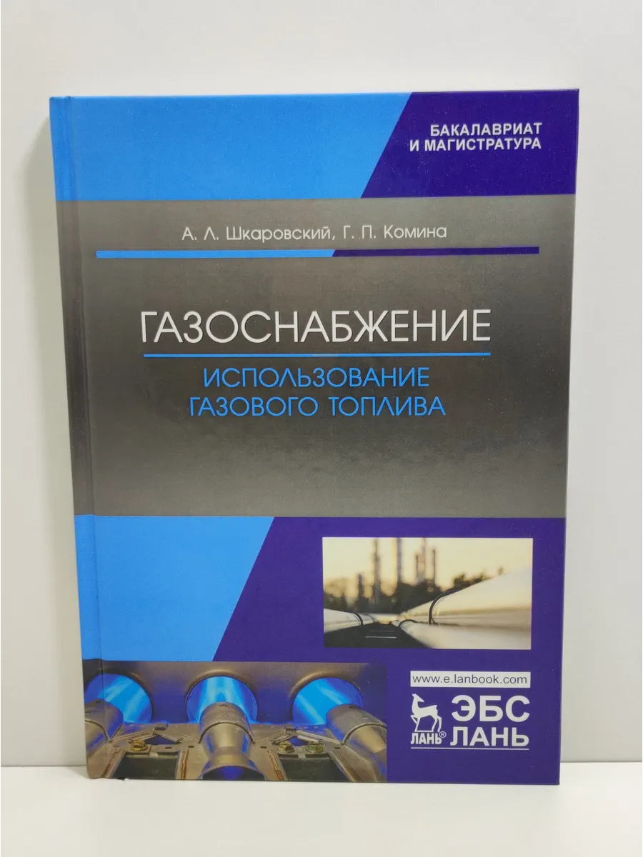 Газоснабжение. Использование газового топлива