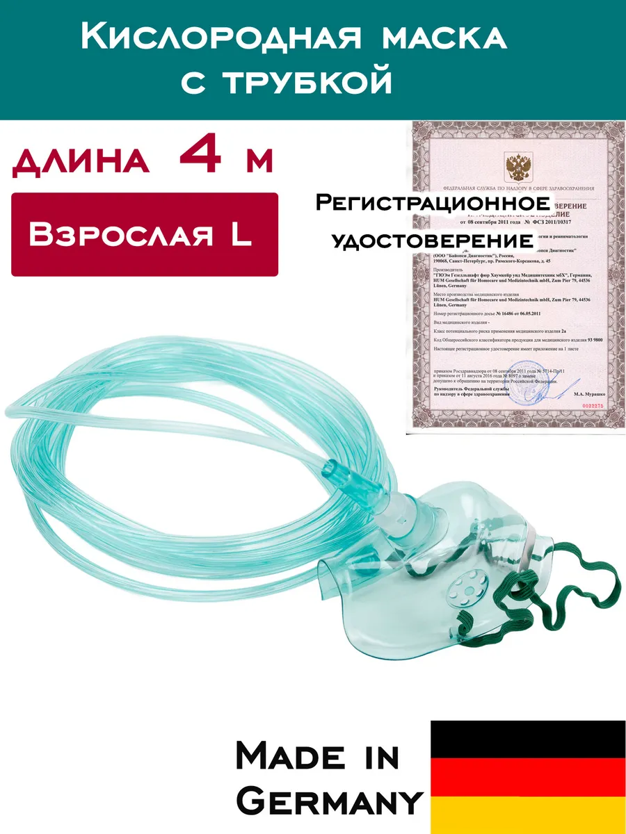 Кислородная маска взрослая, 4м, Medistern