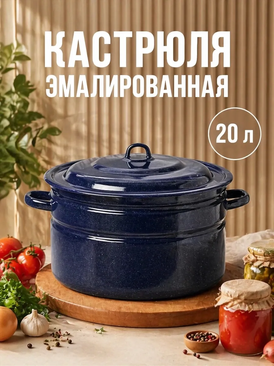 Кастрюля с крышкой эмалированная 20 л