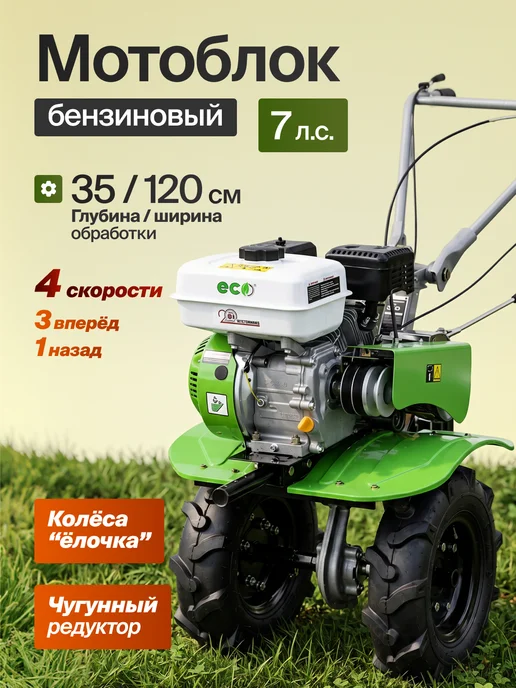 Eco Мотоблок бензиновый 7л.с на колесах мотокультиватор, 7 л
