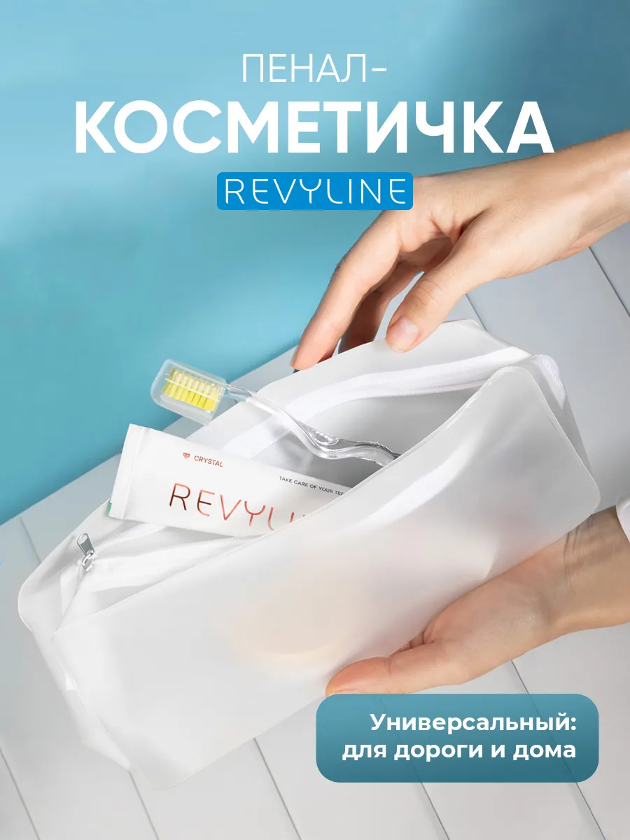 Дорожный пенал-косметичка Ревилайн, матовый
