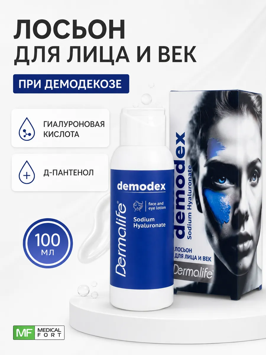 Лосьон от демодекоза для лица и век