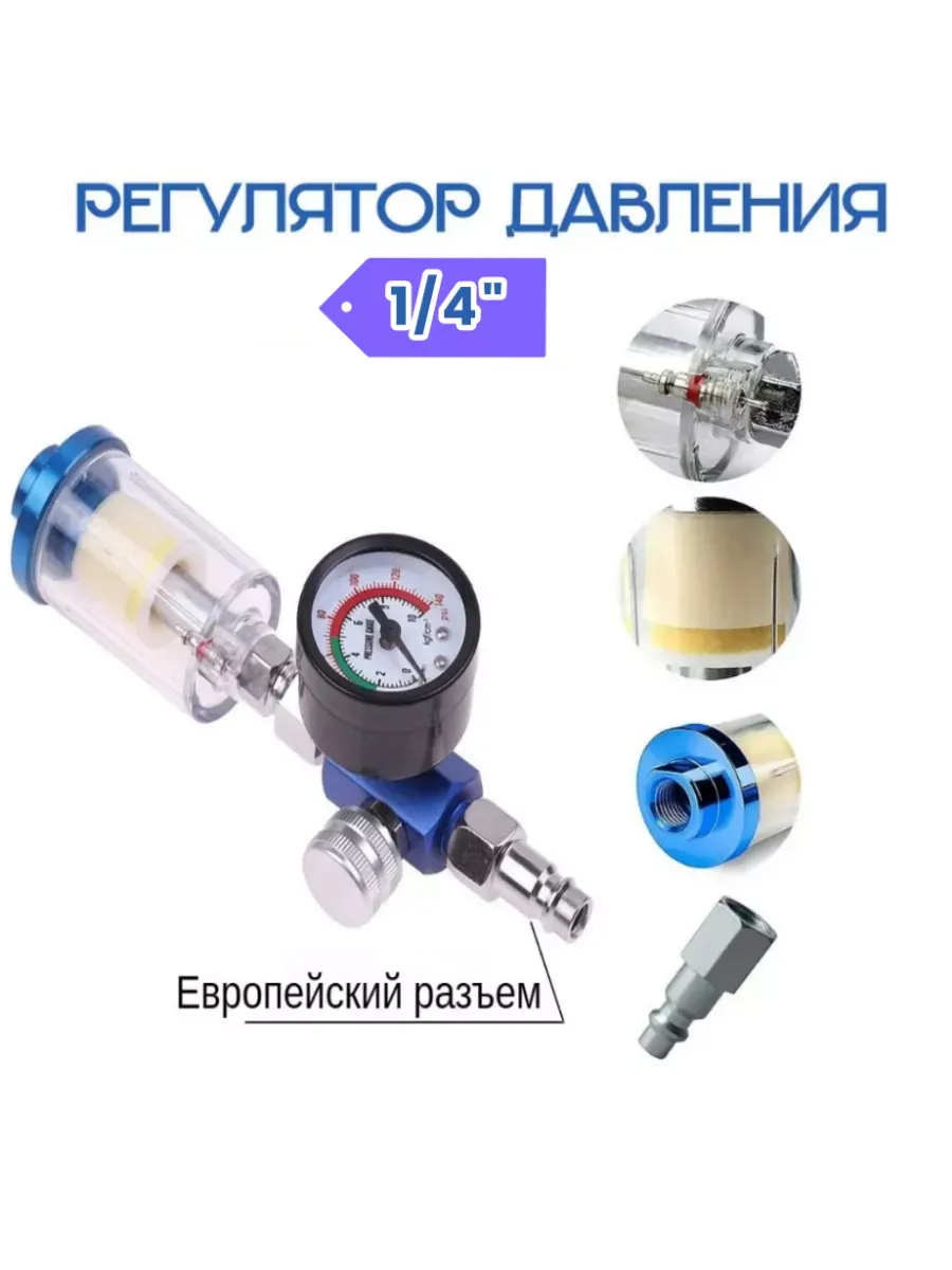 1/4" Манометр для краскопульта/регулятор давления