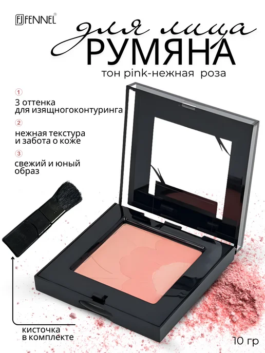 Fennel Румяна - Pink, розовый