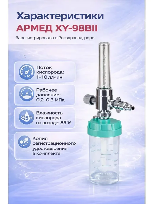 Армед Увлажнитель кислорода медицинский XY-98BII, вариант, фото 2