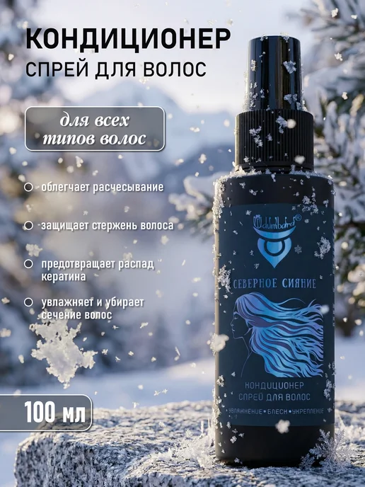 Кондиционер для волос северное сияние, 100 мл