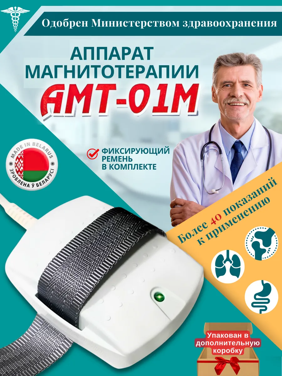 Аппарат магнитной терапии лечебный АМТ-01М с ремнем