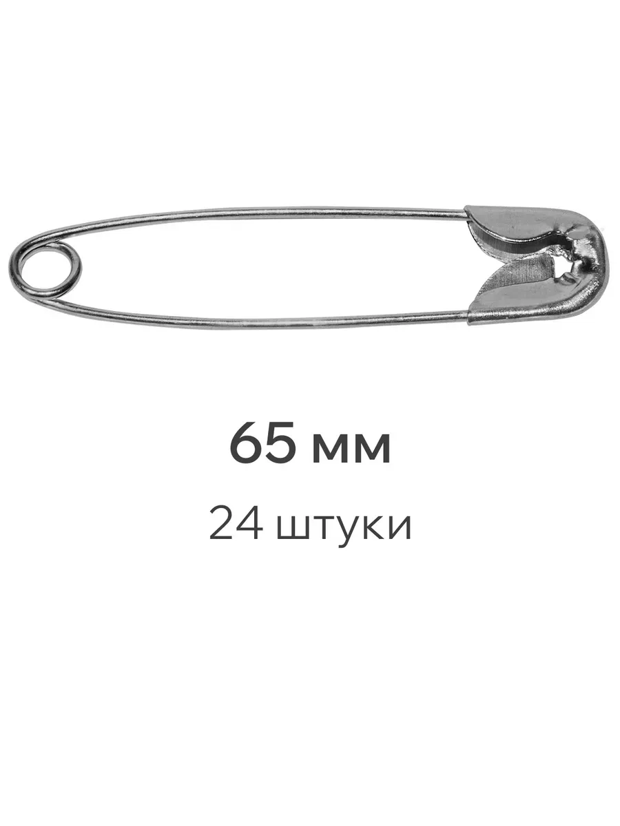 Набор английских булавок 65мм, 24 штуки