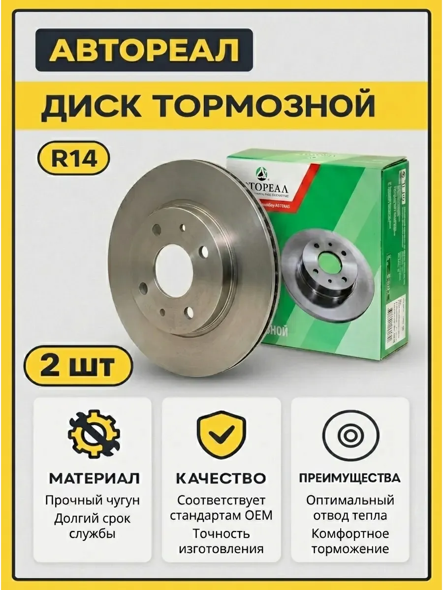 Диск тормозной Ваз 2112-2170 R14 вентил Автореал