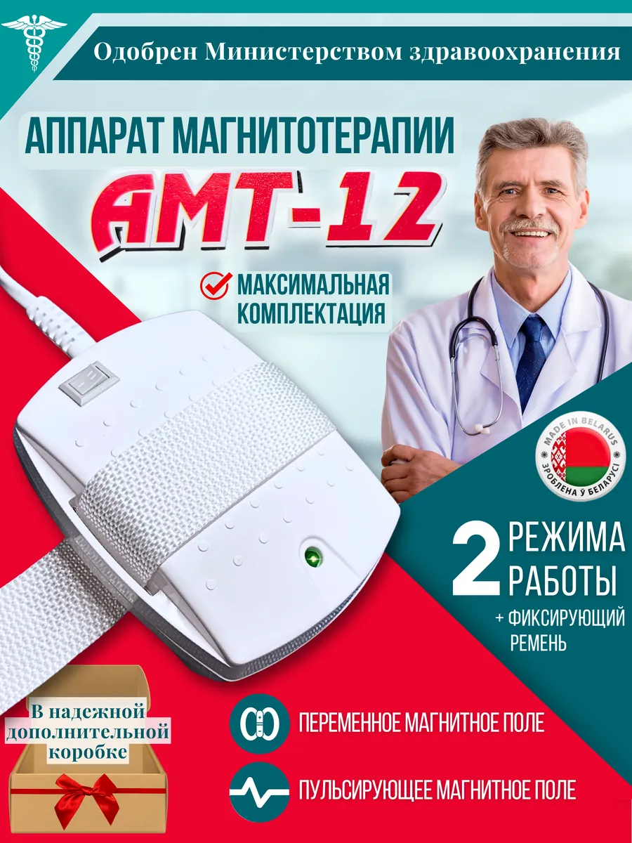 Аппарат магнитотерапии АМТ 12 двухрежимный плюс ремень