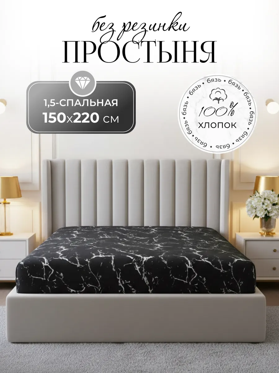 Простыня 1,5 сп без резинки 150х220 бязь