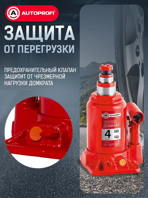 AUTOPROFI Домкрат автомобильный телескопический гидравлический 4т, вариант, фото 6