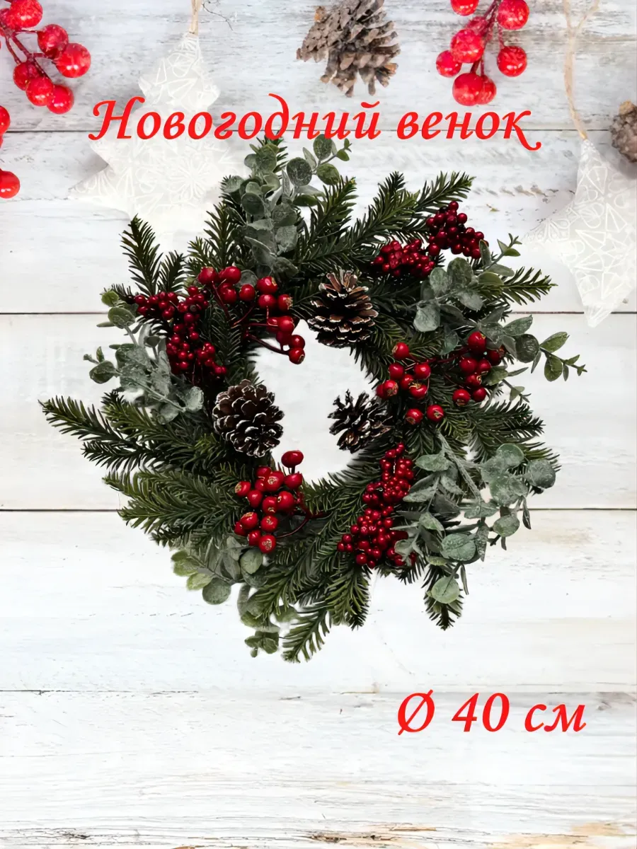 Новогодний декоративный венок 40см.