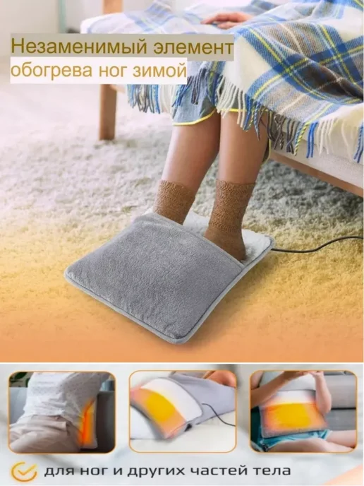 Грелка электрическая для ног электрогрелка, вариант