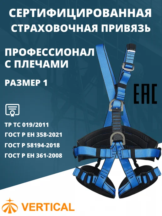 VENTO Привязь страховочная Высота 016 размер 1, Вертикаль Профессионал размер 1