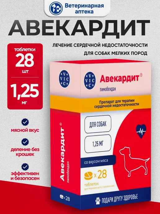 VIC Авекардит для собак при сердечной недостаточности 1,25мг, при 1 25мг