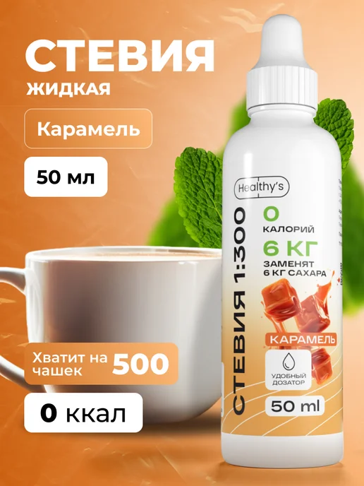 Healthys Стевия жидкая 50 мл Карамель, 50 мл