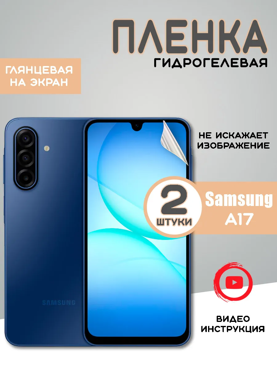 Защитная гидрогелевая пленка на Samsung A17 Самсунг А17